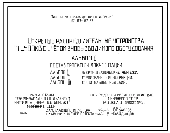 Типовой проект 407-03-457.87 Открытые распределительные устройства 110…500 кВ с учетом вновь вводимого оборудования