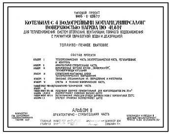 Типовой проект 903-1-128/77 Котельная с 4 водогрейными котлами «Универсал — 6М» поверхностью нагрева по 41,8 м2. Топливо — печное бытовое (легкое нефтяное)