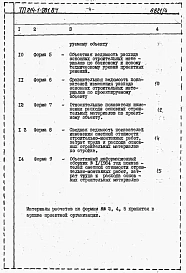 Альбом 4 Расчеты показателей по СН 514-79