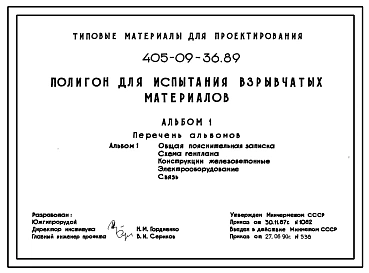 Типовой проект 405-09-36.89 Полигон для испытания взрывчатых материалов