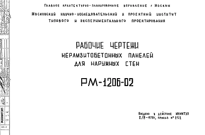 Шифр РМ-1206-02 Керамзитобетонные панели для наружных стен (1978 г.)
