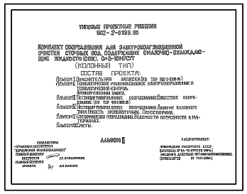 Типовой проект 902-2-0399.86 Комплект оборудования для электрокоагуляционной очистки сточных вод, содержащих смазочно-охлаждающие жидкости (СОЖ). Q=5-10 куб.м/сут (колонный тип)