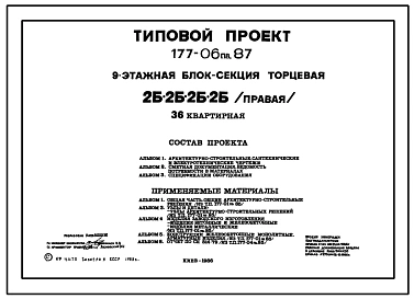 Типовой проект 177-06пв.87 9-этажная блок-секция торцевая 2, 2, 2, 2 /правая/ 36-квартирная