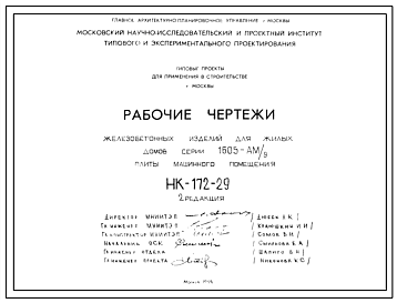Шифр НК-172-29 Железобетонные изделия для жилых домов серии 1605-АМ/9. Плиты машинного помещения (1969 г.)