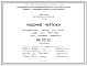 Шифр НК-172-29 Железобетонные изделия для жилых домов серии 1605-АМ/9. Плиты машинного помещения (1969 г.)