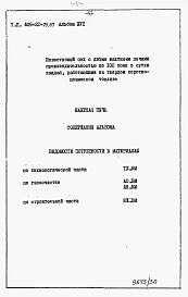 Альбом 16 Шахтная известеобжигательная печь. Ведомости потребности в материалах.