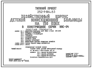 Типовой проект 252-9-86с.83 Хозяйственный корпус детской инфекционной больницы на 150 коек. Для строительства в 4А и 4Г климатических подрайонах сейсмичностью 7, 8 и 9 баллов