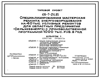 Типовой проект 416-7-214.85 Специализированная мастерская ремонта электрооборудования на 40 тыс. условных ремонтов для областных предприятий «Сельхозэнерго» с производственной программой 1000 тыс. руб. в год