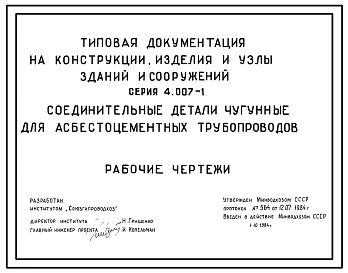 Серия 4.007-1 Соединительные детали чугунные для асбестоцементных трубопроводов. Рабочие чертежи.