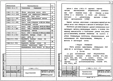 Выпуск 1 Плиты без проемов и с проемами в полке для пропуска вентшахт. Рабочие чертежи