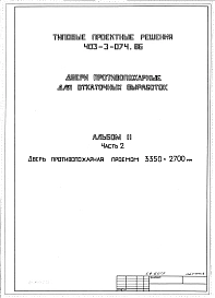 Альбом 2  Часть 2  Дверь противопожарная проемом 3350х2700 мм   