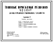 Состав Типовой проект 413-1-051.87 Дамбы прудовых рыбоводных хозяйств. Для прудов средней глубины до 2,5 м