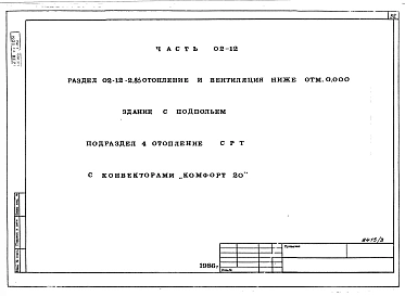Альбом 7 Часть 01-12 Архитектурно-строительныее чертежи ниже отм.0.000  Часть 02-12 Отопление и вентиляция ниже отм.0.000. Часть 03-12 Водоснабжение и канализация ниже от м.0.000 