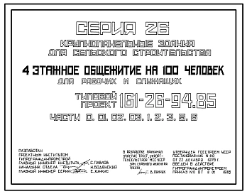 Типовой проект 161-26-94.85 Четырехэтажное общежитие на 100 человек для рабочих и служащих