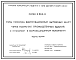 Состав Серия 5.904-11 Узлы прохода вентиляционных вытяжных шахт через покрытия промышленных зданий с клапаном в искрозащищенном исполнении. Рабочие чертежи.