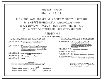 Типовой проект 816-9-54.89 Цех по монтажу и капремонту котлов и энергетического оборудования с объемом работ 0,75 млн. руб. в год (в железобетонных конструкциях)