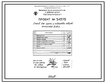 Состав Проект 34376 Стенд для сушки и подогрева ковшей ёмкостью 8-10т
