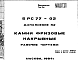 Состав Шифр 5РС 77-02 Камни фризовые накрывные (1984 г.)