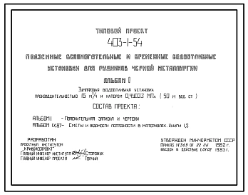 Типовой проект 403-1-54 Подземные вспомогательные и временные водоотливные установки для рудников черной металлургии