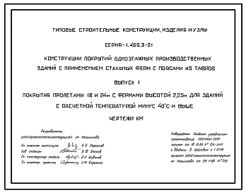 Серия 1.460.3-21 Конструкции покрытий одноэтажных производственных зданий с применением стальных ферм с поясами из тавров. Рабочие чертежи.