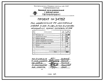 Состав Проект Э4762 Печь нагревательная для изготовления отводов D=630;R=1,5D и D=720;R=D методом непрерывной горячей протяжки, на газе