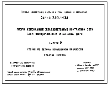 Серия 3.501.1-138 Опоры консольные железобетонные контактной сети электрифицированных железных дорог. Рабочие чертежи.