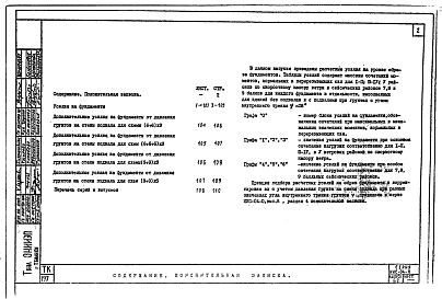 Альбом 6.2 Указания по применению изделий для общественных зданий до 4-х этажей с увеличенными сетками опор 6х9 и 9х9. Усилия на фундаменты.