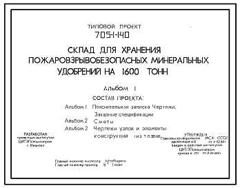 Типовой проект 705-1-140 Склад для хранения пожаровзрывобезопасных минеральных удобрений на 1600 т