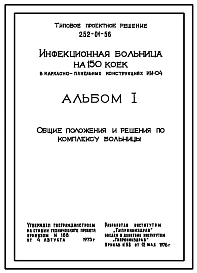 Типовой проект 252-01-56 Инфекционная больница на 150 коек. Проект генплана.