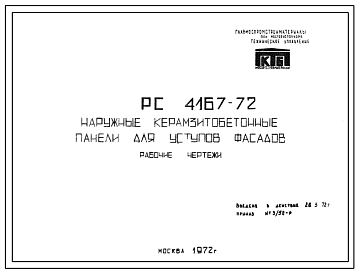 Шифр РС4167-72 Наружные керамзитобетонные панели для уступов фасадов (1972 г.)