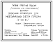 Состав Типовой проект 602-0-21.84 Оконечная аппаратура для многоканальных систем передачи (IV-089-83)