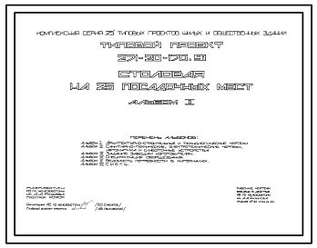 Типовой проект 271-20-170.91 Столовая на 25 посадочных мест. Здание одноэтажное. Стены из трехслойных керамзитобетонных панелей.