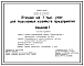 Типовой проект 805-2-29.83 Птичник на 7 тыс. утят для подсобных хозяйств предприятий