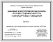 Состав Серия 5.905-28.01 Дымовые и вентиляционные каналы из асбестоцементных труб газифицируемых помещений. Рабочие чертежи.