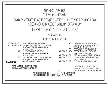 Типовой проект 407-3-587.90 МП Закрытые распределительные устройства 10(6) кВ с кабельным этажом ЗРУ 10-6x24-ЖБ-51-2-КЭ