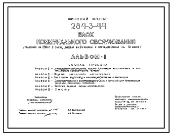 Типовой проект 284-3-44 Блок коммунального обслуживания (прачечная на 250 кг в смену, душевая на 24 кабины и парикмахерская на 10 мест). Для строительства в 1В климатическом подрайоне, 2 и 3 климатических районах