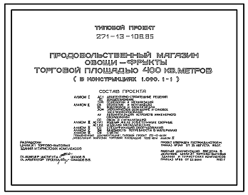 Типовой проект 271-13-108.85 Магазин «Овощи-фрукты» торговой площадью 400 м?. Здание одноэтажное. Конструкции серии 1.090.1-1. Стены из однослойных и трёхслойных керамзитобетонных панелей.
