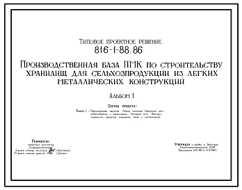 Типовой проект 816-1-88.86 Производственная база ПМК по строительству хранилищ для сельхозпродукции из легких металлических конструкций
