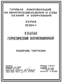 Серия 05.904-1 Клапаны герметические вентиляционные облегченного типа КГВ-200 ТМ 2481, КГВ-300 ТМ 2482, КГВ-400 ТМ 2483, КГВ-600 ТМ 2484, КГВ-800 ТМ 2485. Рабочие чертежи .