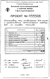 Часть П33506 Установка печи конвейерной для сушки и прокаливания металлических электродов диаметром 3 мм. на газовом топливе. Технический проект.