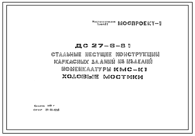 Шифр ДС 27-6-81 Стальные несущие конструкции каркасных зданий из изделий номенклатуры КМС-К1 Ходовые мостики (1981 г.)