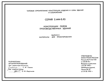 Серия 2.444-5.93 Конструкции полов производственных зданий. Материалы для проектирования и рабочие чертежи.