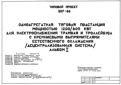 Типовой проект 507-68 Одноагрегатная тяговая подстанция мощностью 1200/600 кВт для электроснабжения трамвая и троллейбуса с кремниевыми выпрямителями естественного охлаждения (децентрализованная система)