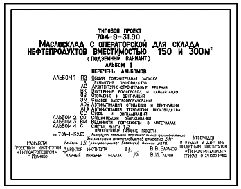 Типовой проект 704-9-31.90 Маслосклад с операторской для складов нефтепродуктов вместимостью 150 и 300 м3 (подземный вариант). Предназначен для приемки, хранения и выдачи свежих масел и сбора отработанных. Размеры здания - 6x9 м. Расчетная температура: -3