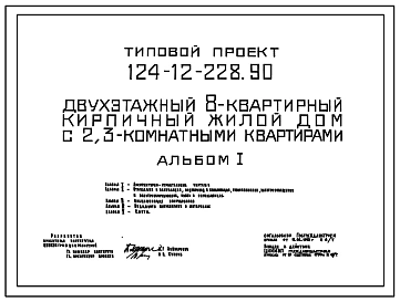 Типовой проект 124-12-228.90 Двухэтажный 8-квартирный кирпичный жилой дом с 2,3-комнатными квартирами