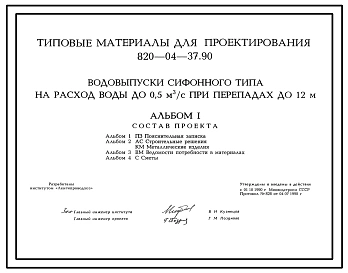 Типовой проект 820-04-37.90 Водовыпуски сифонного типа на расход воды до 0,5 м3/с при перепадах до 12 м