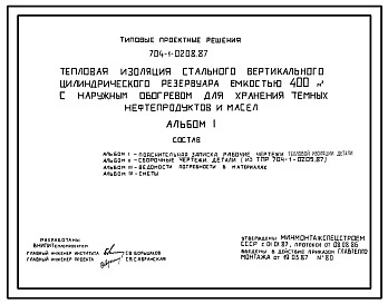 Типовой проект 704-1-0208.87 Тепловая изоляция стального вертикального цилиндрического резервуара емкостью 400 м. куб с наружным обогревом для хранения темных нефтепродуктов и масел