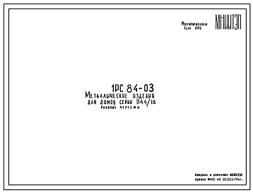 Шифр 1РС 84-03 Металлические изделия для домов серии П44/16 (1974 г.)
