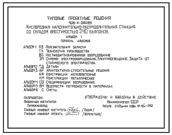Типовой проект 405-4-0120.89 Кислородная наполнительно-распределительная станция со складом вместимостью 240 баллонов