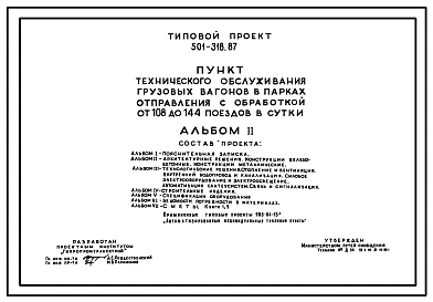 Типовой проект 501-318.87 Пункт технического обслуживания грузовых вагонов в парках отправления с обработкой от 108 до 144 поездов в сутки